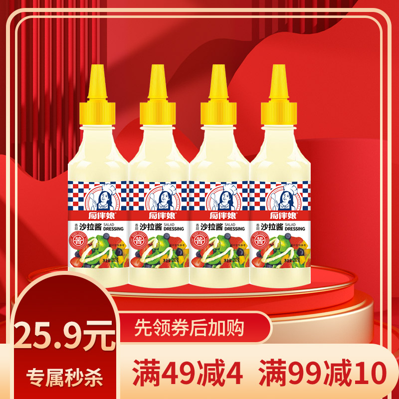 12693349.厨伴娘沙拉酱280g*4瓶