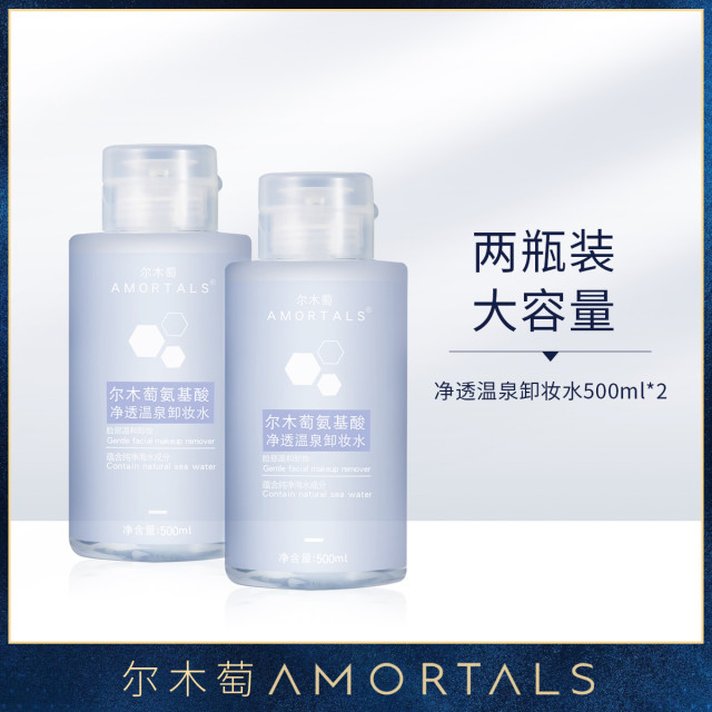 9505016.【500ml*2瓶】尔木萄氨基酸净透温泉卸妆水深层清洁温和卸妆