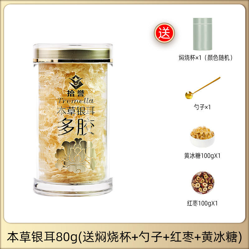 12705493.拾誉 多胶本草银耳80g(送焖烧杯+勺子+黄冰糖+红枣)冲泡即食银耳羹古田白木耳丑耳糯耳雪耳干货特产
