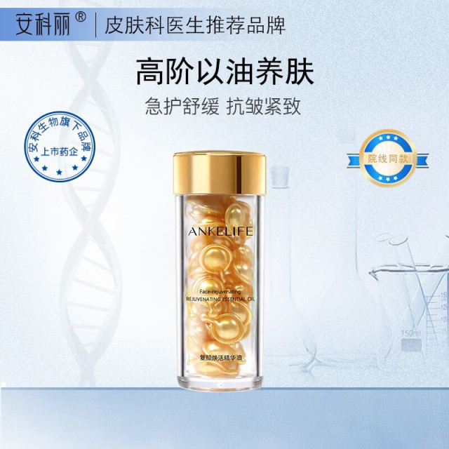 9048078.安科丽 复颜焕活精华油抗皱紧致舒缓修护胶囊维稳补水保湿礼物送女友 0.45ml*45粒