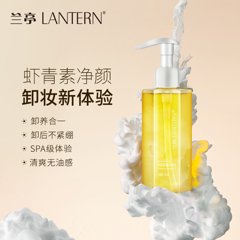 9048388.兰亭LANTERN 虾青素清肌卸妆油150ml