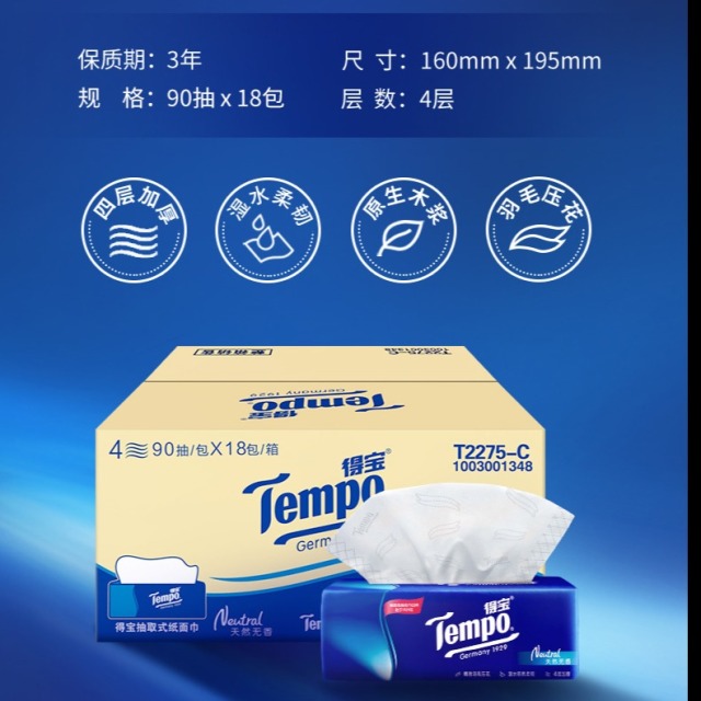 12261397.得宝(TEMPO)抽纸无香4层加厚90抽*18包湿水柔韧 纸巾 餐巾纸 卫生纸整箱