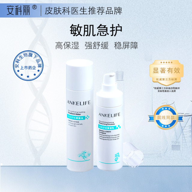 9048228.安科丽安肌舒缓保湿水乳护肤套装神经酰胺积雪草强韧屏障修护敏感肌(安肌水140ml+安肌乳120g)