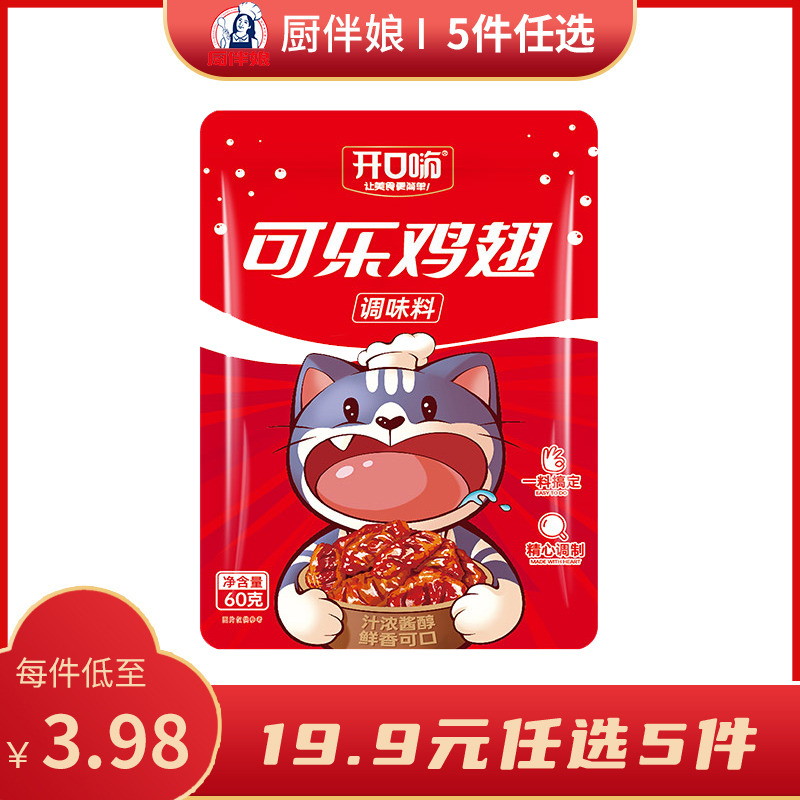 12693347.厨伴娘开口嗨可乐鸡翅调味料60g